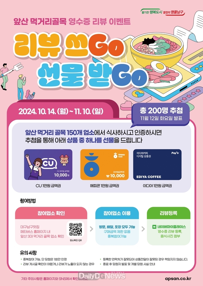 대구 남구. 앞산 3대 먹거리골목, 영수증 리뷰 이벤트 홍보 포스터. (사진=남구 제공)