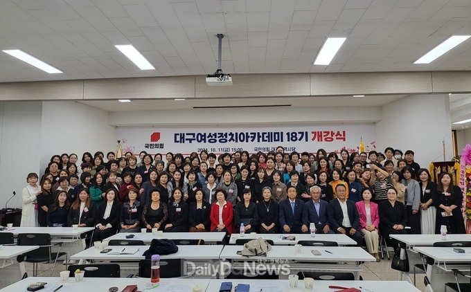 국민의힘 대구시당. 대구여성정치아카데미 18기 개강식 개최 모습. (사진=국민의힘 대구시당 제공)