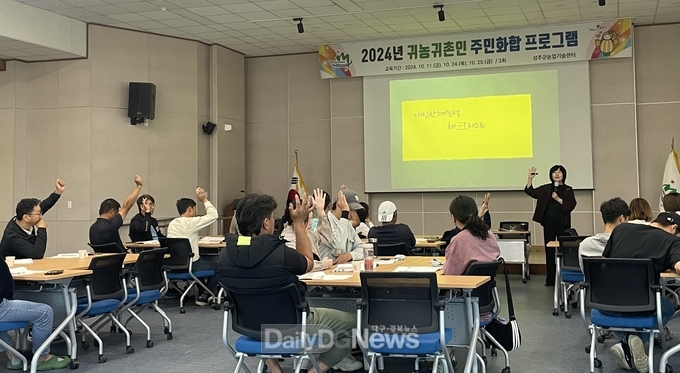 성주군, 귀농귀촌인 100여명 주민화합 프로그램 추진