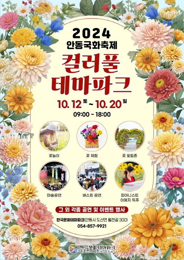 안동시, 플라워 페스타 ‘컬러풀 테마파크’ 개최