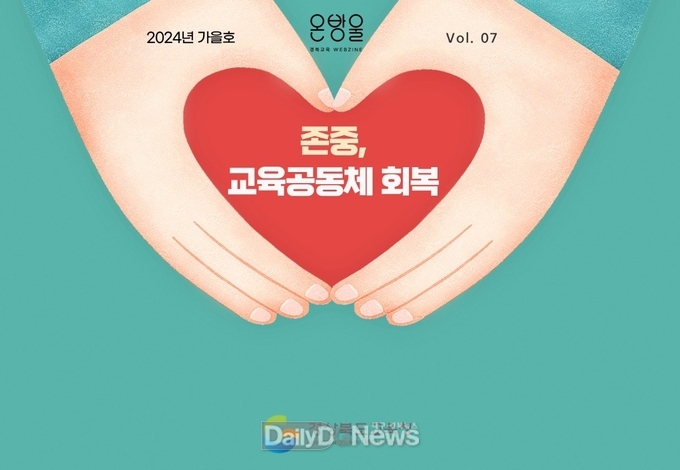 경북교육청, 계간 웹진 ‘온방울’