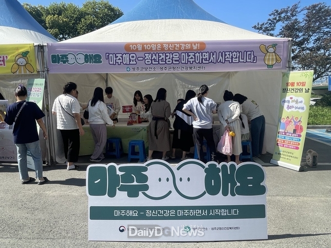 성주군, 정신건강의 날(10.10.) 홍보 부스 운영