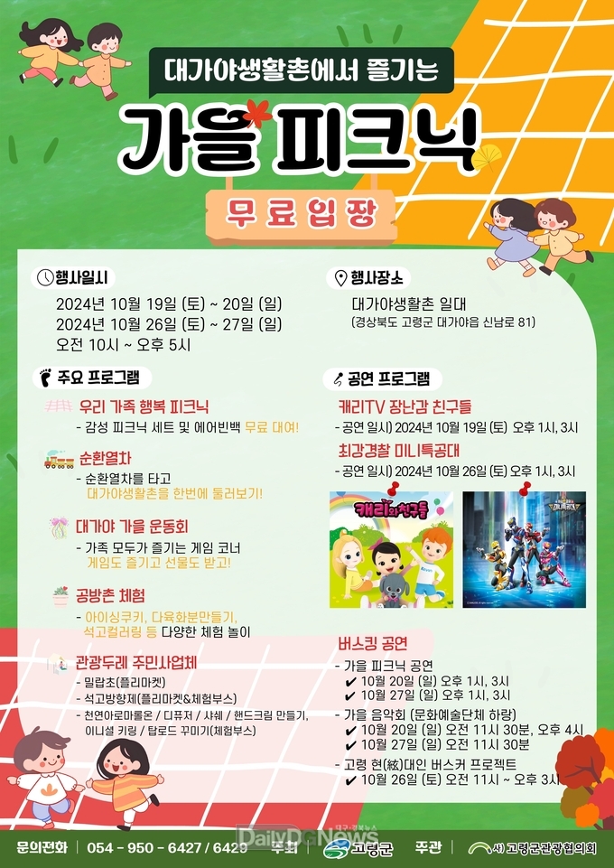 “대가야생활촌에서 즐기는 가을피크닉”
