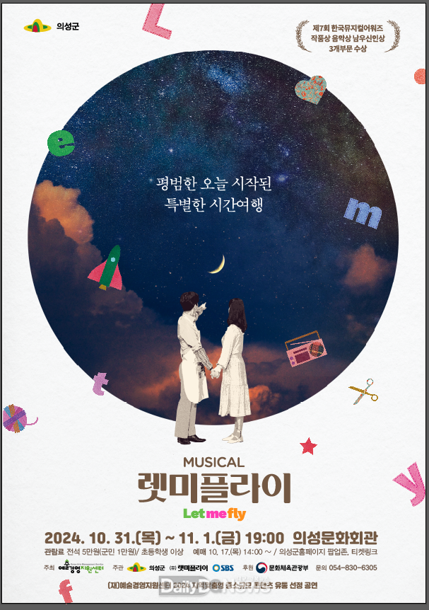 의성군, 뮤지컬 ‘렛미플라이’ 공연 개최