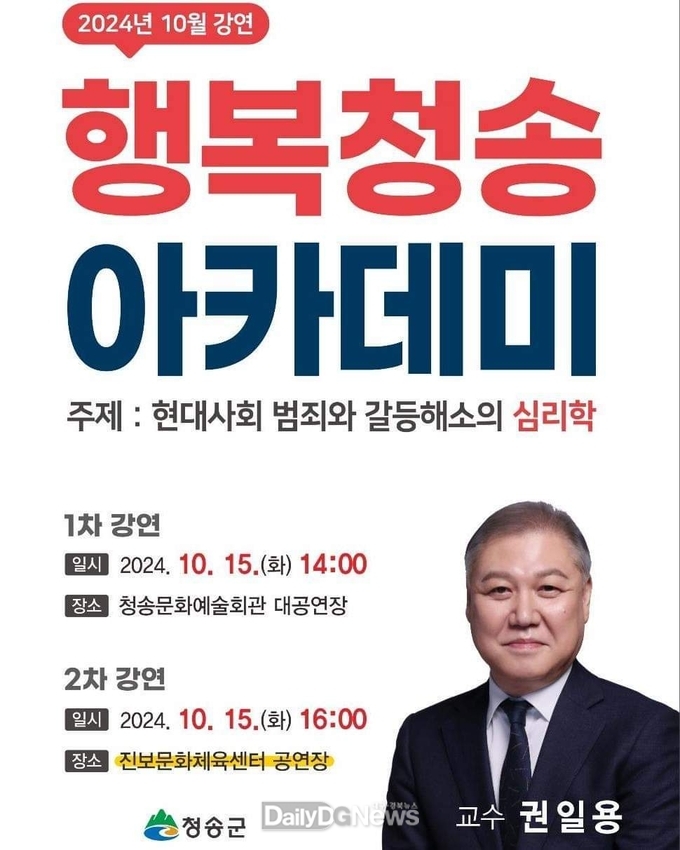 청송군, 10월 행복청송 아카데미 개최