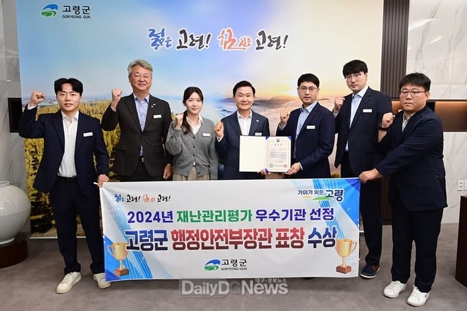 고령군, 행안부 주관‘2024 재난관리평가’우수기관 선정