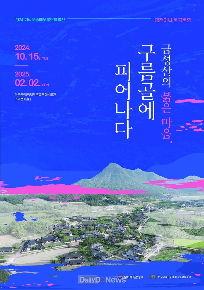 한국국학진흥원, 영천이씨 운곡문중 유물 전시 개막