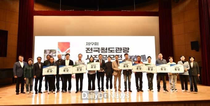 제9회 전국청도관광사진공모전 시상식 개최
