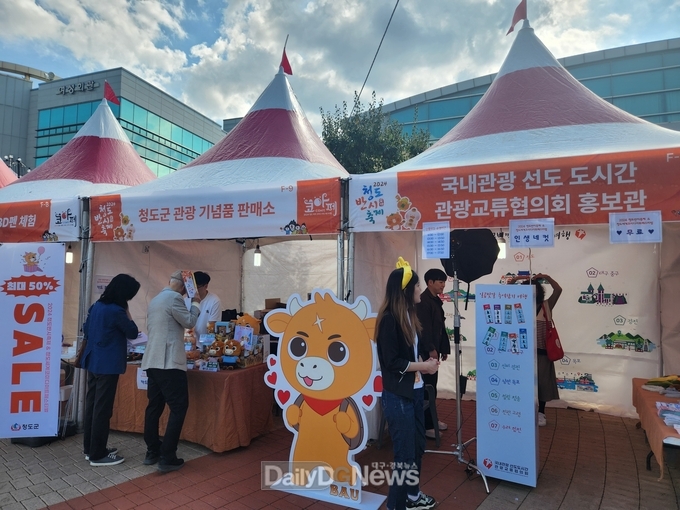 청도군, ‘국내관광 선도도시 관광교류협의회’ 홍보부스 운영