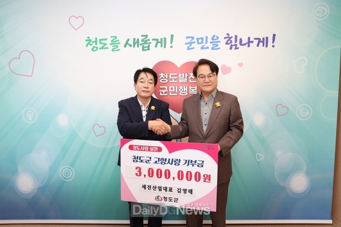 세진산업 김영태 대표, 청도군에 고향사랑기부금 기탁