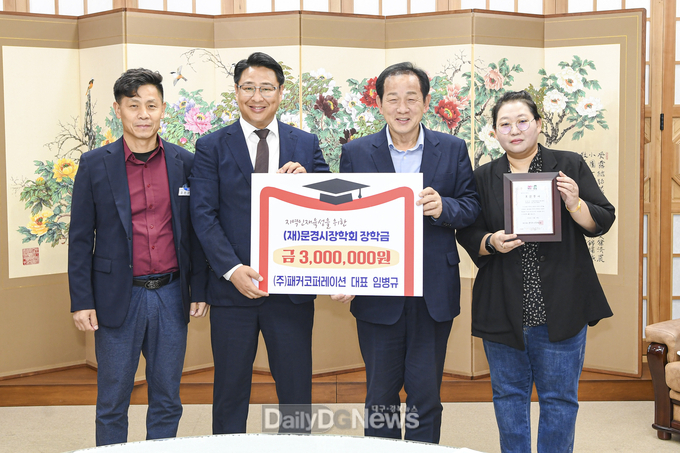 ㈜패커코퍼레이션, 문경시장학회에 장학금 기탁