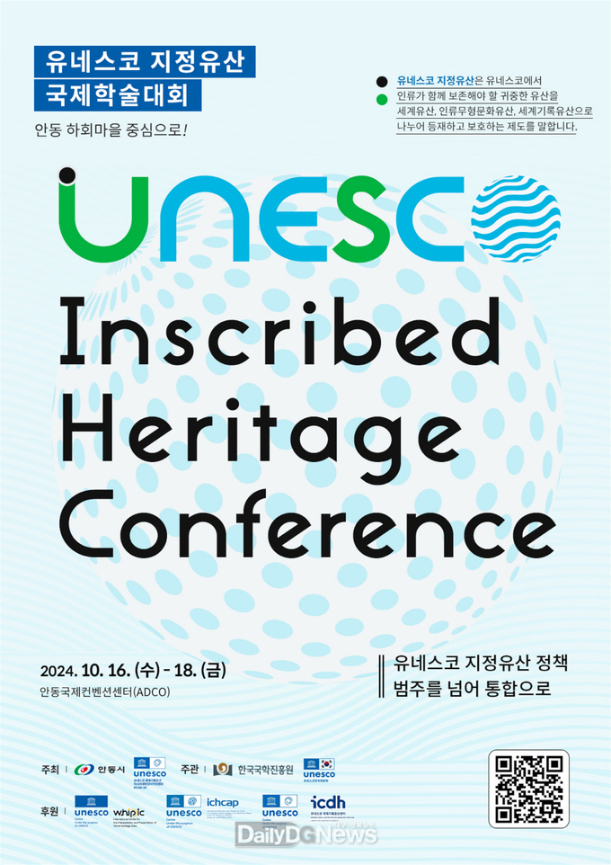 안동시, 2024년 유네스코 지정유산 국제학술대회 개최