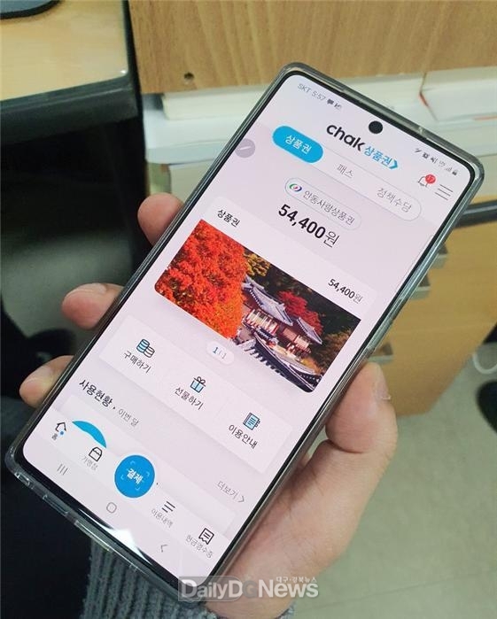 모바일 안동사랑상품권 11월 1일부터 월 구매한도 50만 원에서 20만 원으로 하향