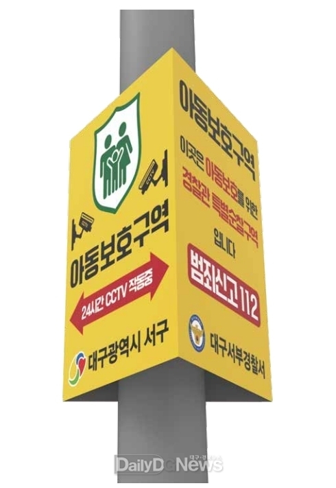 대구 서구는 지역 최초로 아동보호구역을 지정했다. (사진=서구 제공)