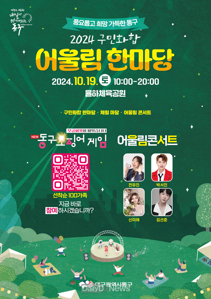 대구 동구. 2024 구민화합 ‘어울림한마당’ 홍보 포스터. (사진=동구 제공)