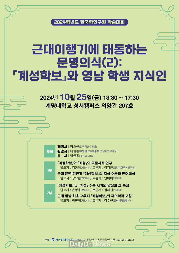 계명대학교. ‘근대이행기 태동하는 문명의식’ 학술대회 홍보 포스터. (사진=계명대 제공)
