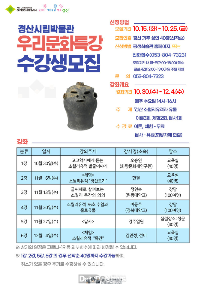 경산시립박물관 2024년도 우리문화특강 수강생 모집
