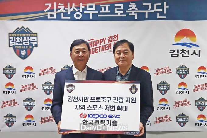 한국전력기술, 김천상무 홈경기 관람 지원