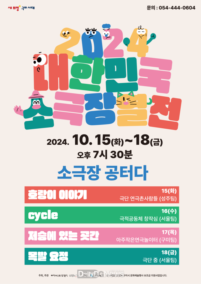 구미시, 2024 대한민국 소극장열전 15일부터 개막