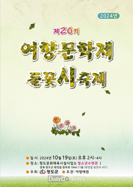 청도군, 제20회 들꽃시축제 개최