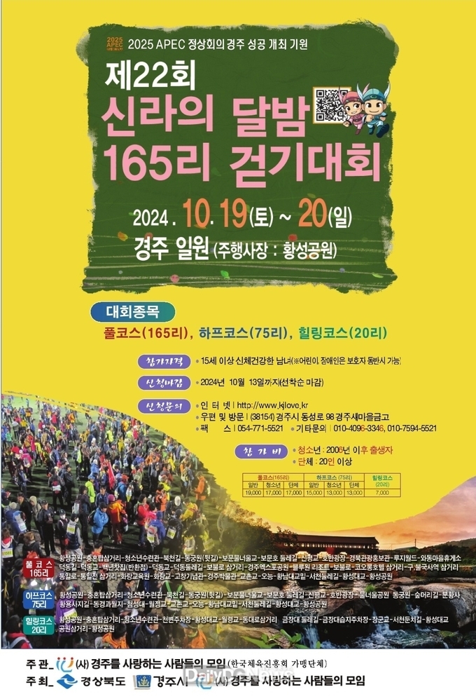 제22회 신라의 달밤 165리 걷기대회 개최