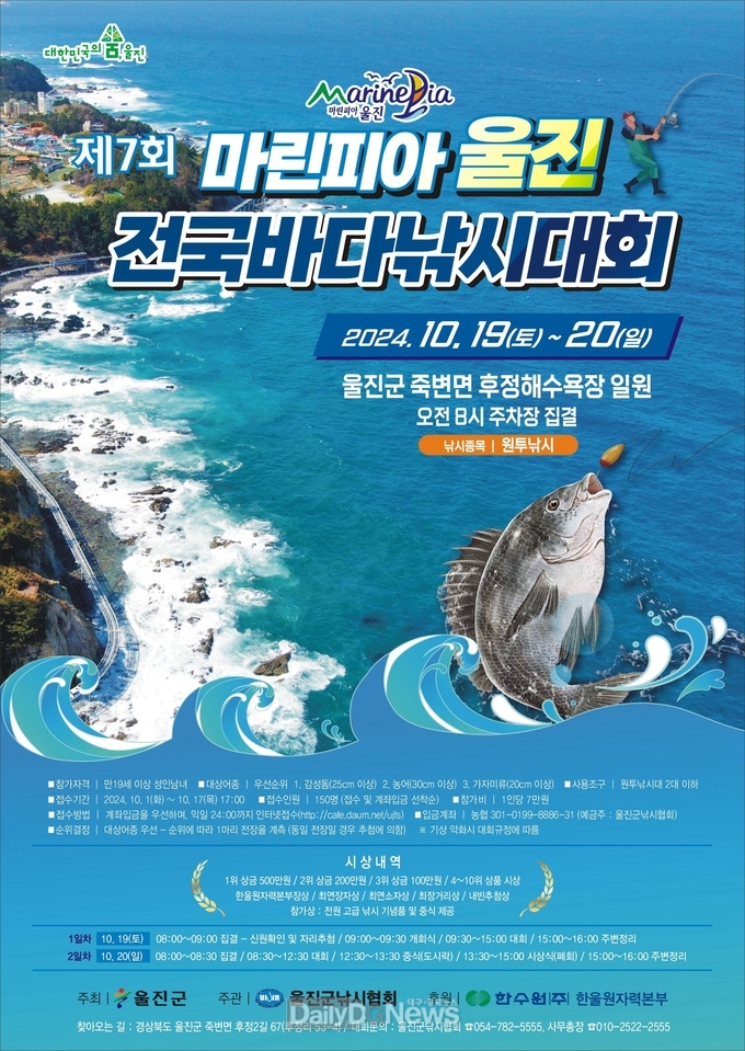 울진군 최고의 손맛을 선사합니다!- 제7회 마린피아 울진 전국바다낚시대회 개최 포스터