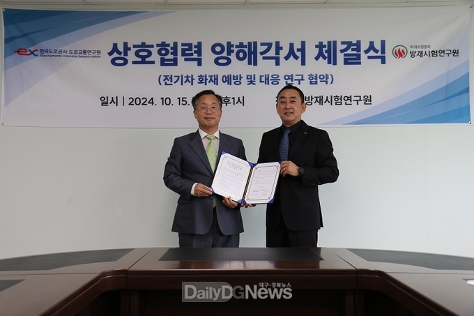 한국도로공사, 방재시험연구원과 전기차 화재 예방 및 대응 위한 업무협약 체결