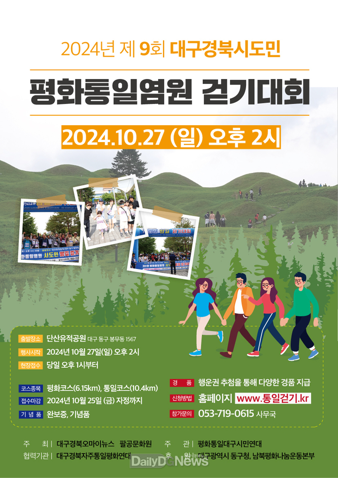 제9회 평화통일염원 대구경북 시도민 걷기대회 홍보 포스터. (사진=대구경북오마이뉴스 제공)