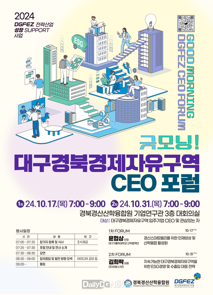대경경자청. ‘굿모닝! 대구경북경제자유구역 CEO 포럼’ 홍보 포스터. (사진=대경경자청 제공)