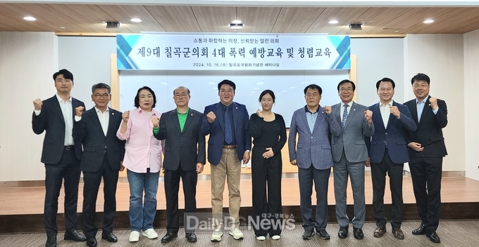칠곡군의회, 4대폭력 예방교육 및 청렴교육 실시