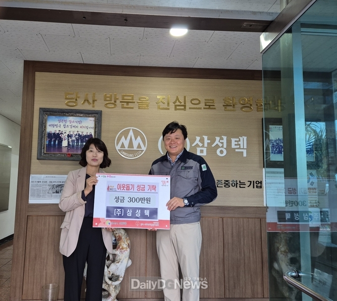(주)삼성텍, 이웃돕기 성금 300만원 기탁