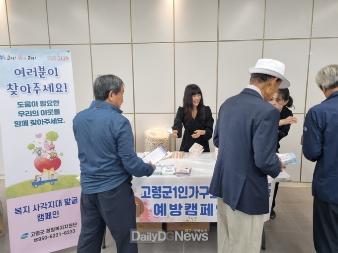 고령군 행복기동대, 고독사 예방 홍보 캠페인 실시