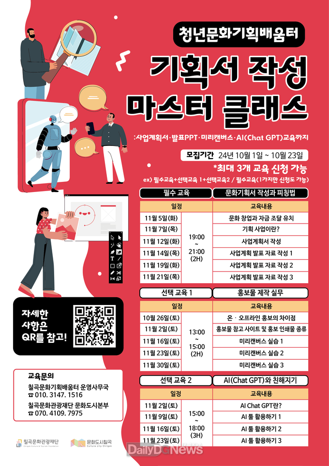 칠곡문화관광재단, 청년문화기획배움터 교육생 모집