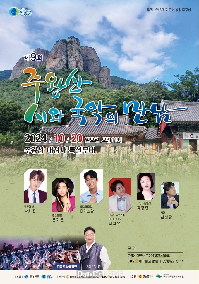 시와 국악으로 어우러지는 청송 주왕산_포스터