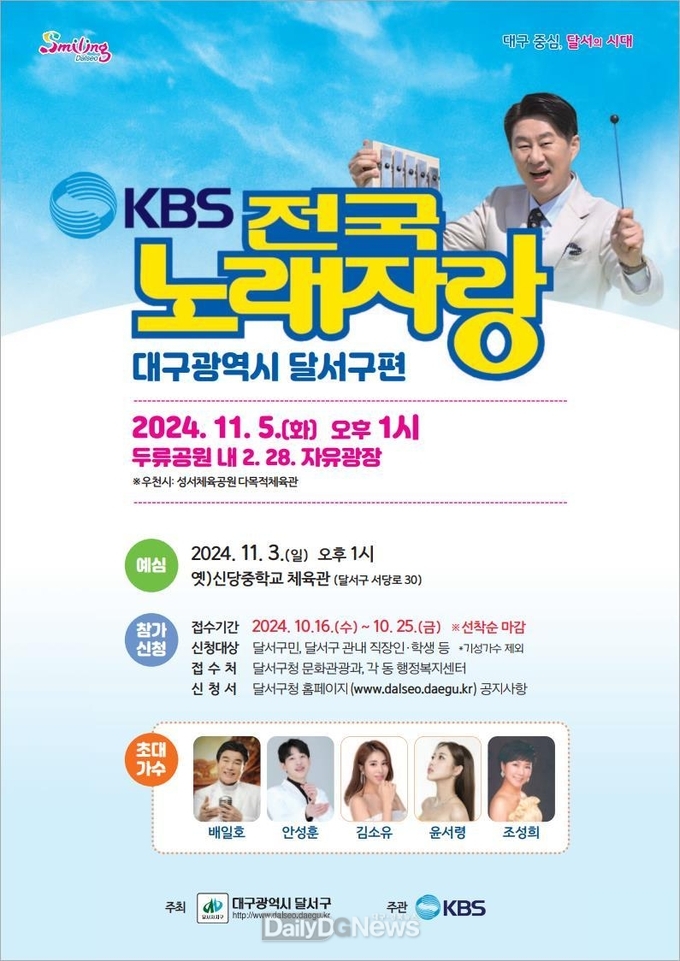 KBS 전국노래자랑 대구 달서구편 홍보 포스터. (사진=달서구 제공)