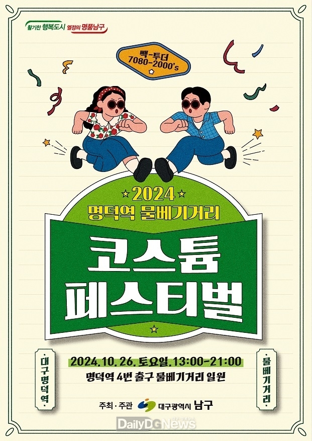 대구 남구. '2024 명덕역 물베기거리×코스튬 페스티벌' 홍보 포스터. (사진=남구 제공)