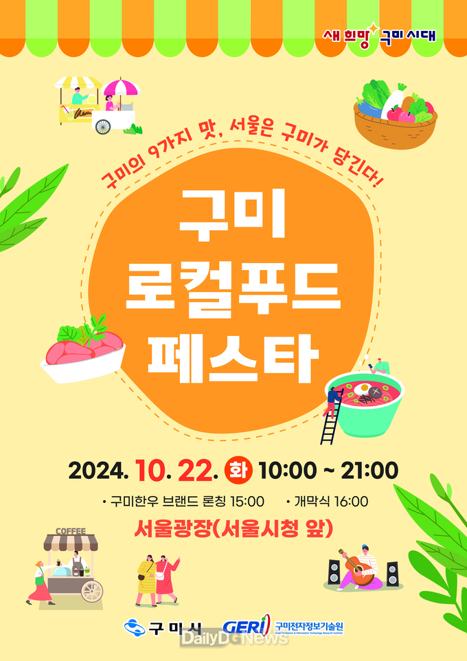 구미 로컬푸드 페스타, 10월 22일 서울광장에서 열린다