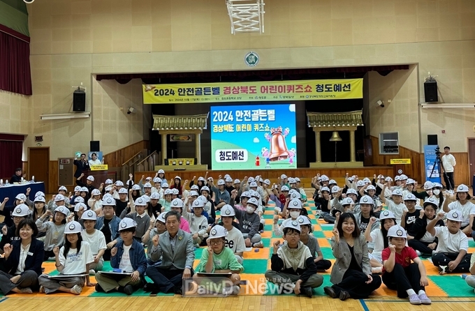청도군, 2024년 안전골든벨 경북 어린이퀴즈쇼 예선 개최