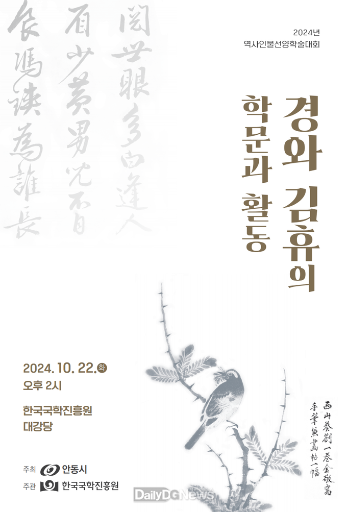 한국국학진흥원,‘경와 김휴의 학문과 활동’학술대회 개최