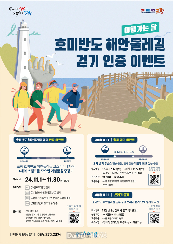 포항시 호미반도 해안둘레길 걷기 인증하고 이벤트 참여해요