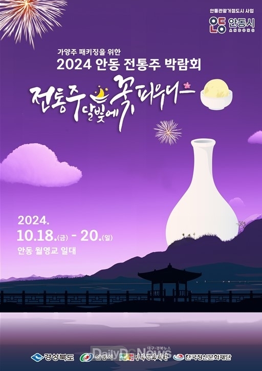 안동시, 안동 전통주 박람회 개최