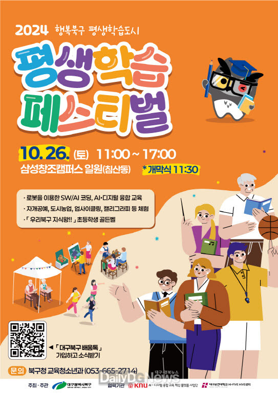 대구 북구청. ‘2024 북구 평생학습페스티벌’ 홍보 포스터. (사진=북구 제공)
