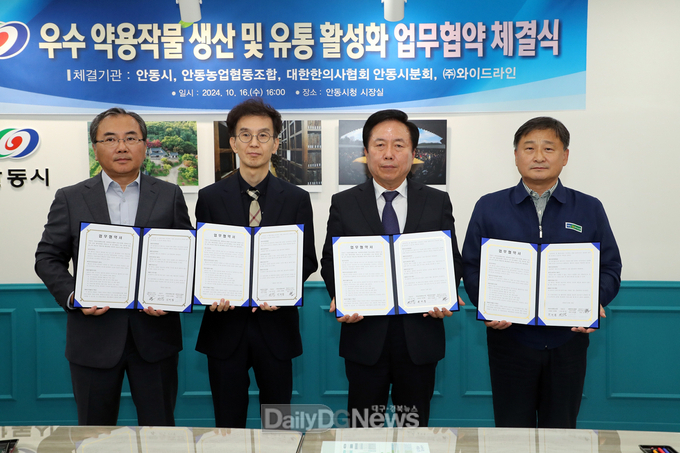 안동시, 우수 약용작물 생산 및 유통 활성화 위한 업무협약(MOU) 체결