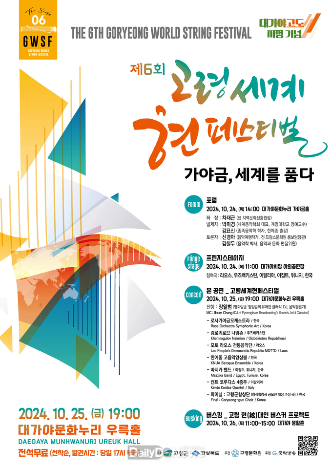 제6회 고령 세계 현 페스티벌 개최