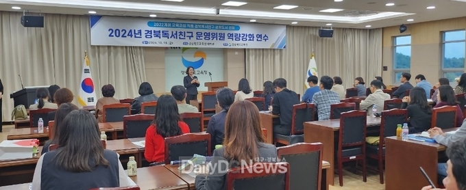 경북교육청, ‘경북독서친구’ 운영위원 역량 강화 연수 및 협의회 개최