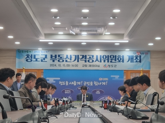 청도군, 부동산가격공시위원회 개최