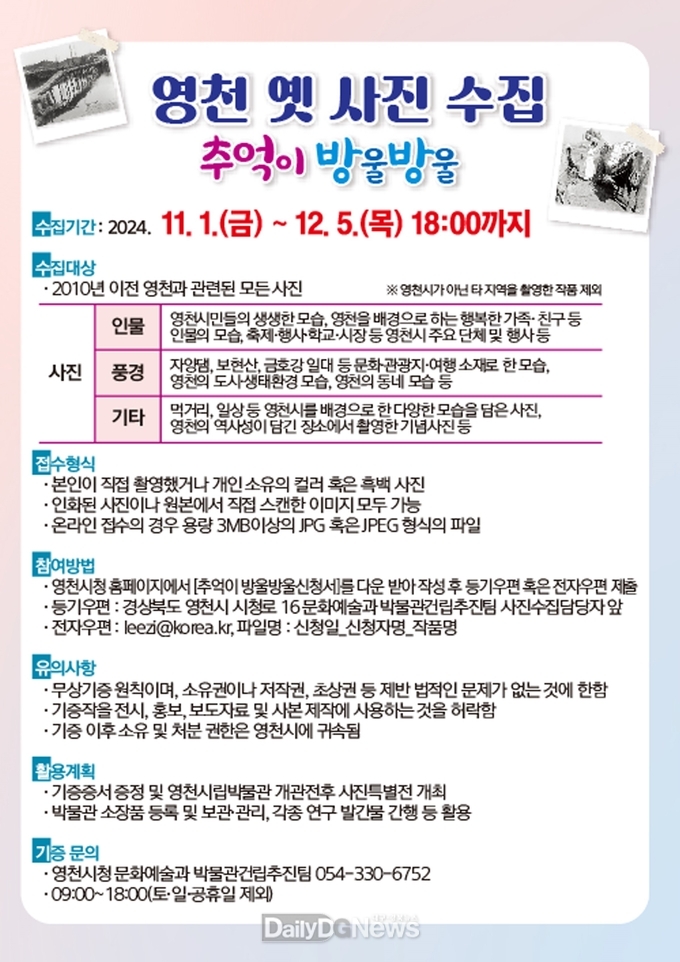 영천 옛 사진 수집 ‘추억이 방울방울’ 홍보 포스터