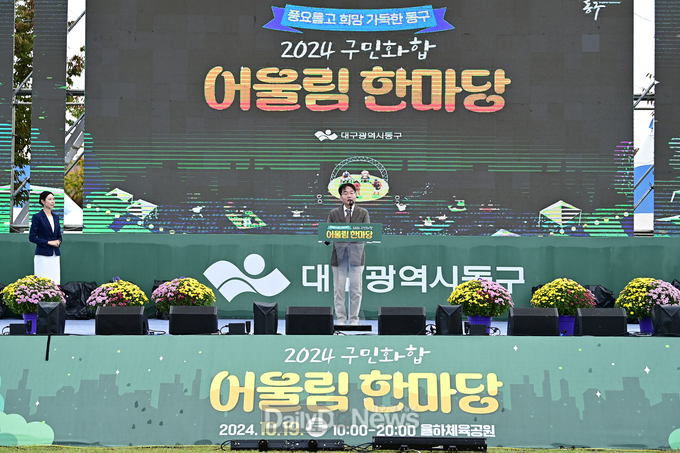대구 동구. 2024 구민화합 ‘어울림한마당’ 개막식 모습. (사진=동구 제공)