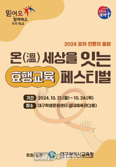 대구시교육청. ‘효와 전통의 울림, 온(溫)세상을 잇는 효행교육 페스티벌’ 안내문. (사진=대구시교육청 제공)