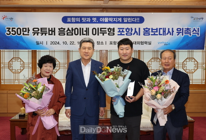 구독자 355만 인기 유튜버 흥삼이, 포항 매력 알리는 홍보대사 위촉